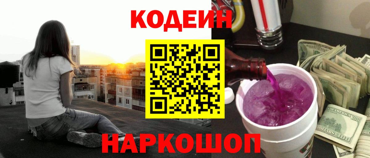 Гусь-Хрустальный  Codein Purple Drank  Кодеиновый сироп Lean Purple Drank  Вход с VPN 